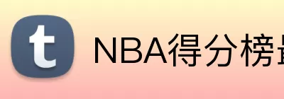 NBA得分榜最新排名 Logo